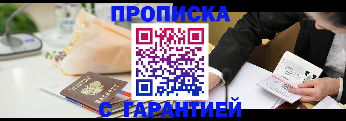 купить прописку в Дубовке